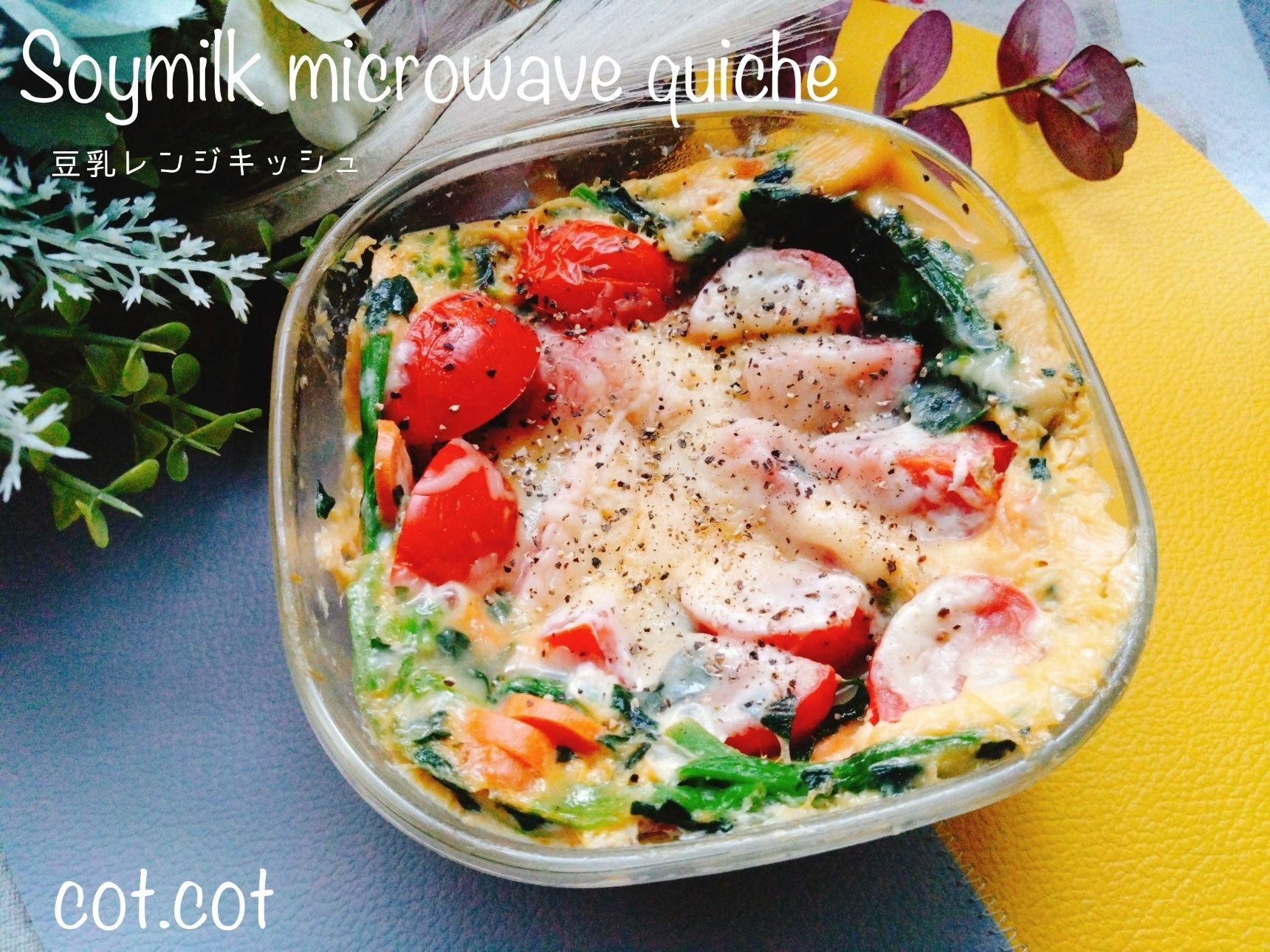 材料混ぜてレンジにおまかせ！豆乳レンジキッシュ