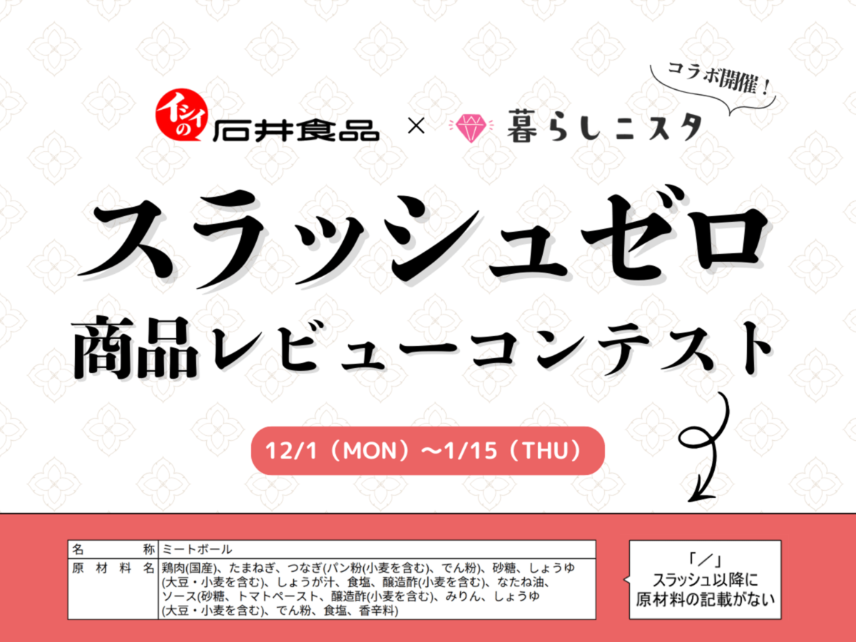 石井食品＆ユーハイムとコラボ開催！「スラッシュゼロ」商品レビューコンテスト