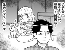 一人目の夫は"モラハラ男"。ある日突然「出て行け」と家を追い出されて…！？【40歳からのオトナ婚#227】