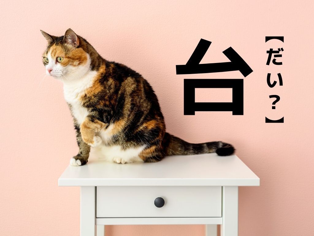 【台】を3文字でなんと読む？「だい」以外の読み方があるんです！【読めたらスゴイ！漢字クイズ】