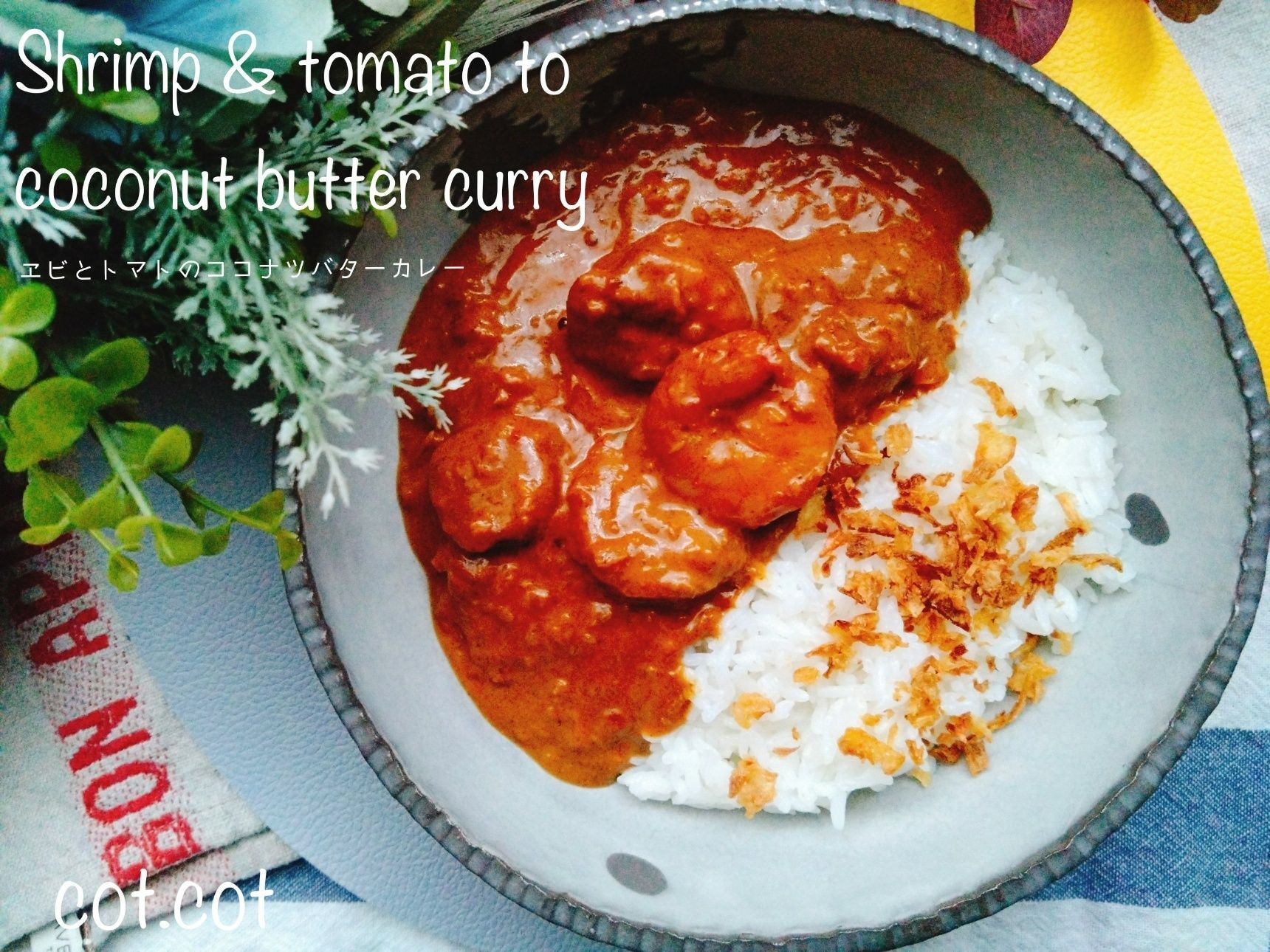 トマト缶1個使い切り。エビとトマトのココナツバターカレー