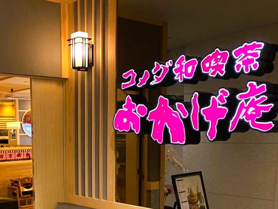 コメダ和喫茶『おかげ庵』の和食モーニング体験ルポ！話題の&quot;自分で焼くおだんご&quot;も要チェックです♪