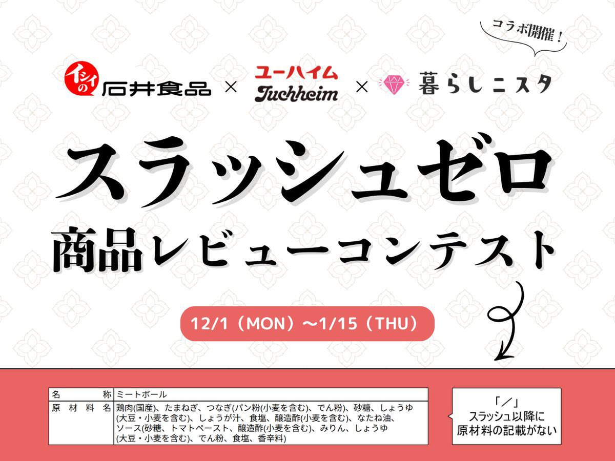 石井食品＆ユーハイムとコラボ開催！「スラッシュゼロ」商品レビューコンテスト