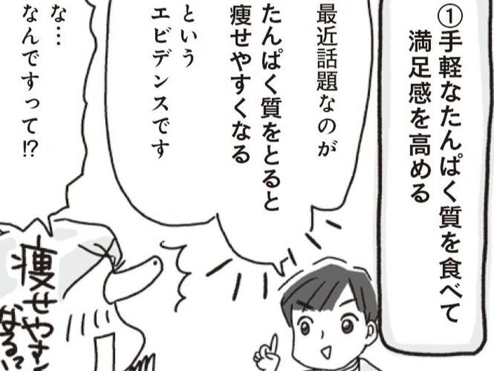 たんぱく質をとると痩せやすくなる!?ダイエットのプロが教える最新エビデンスとは【アラフィフ母さんが7kg痩せた!奇跡の仕組みダイエット#30】