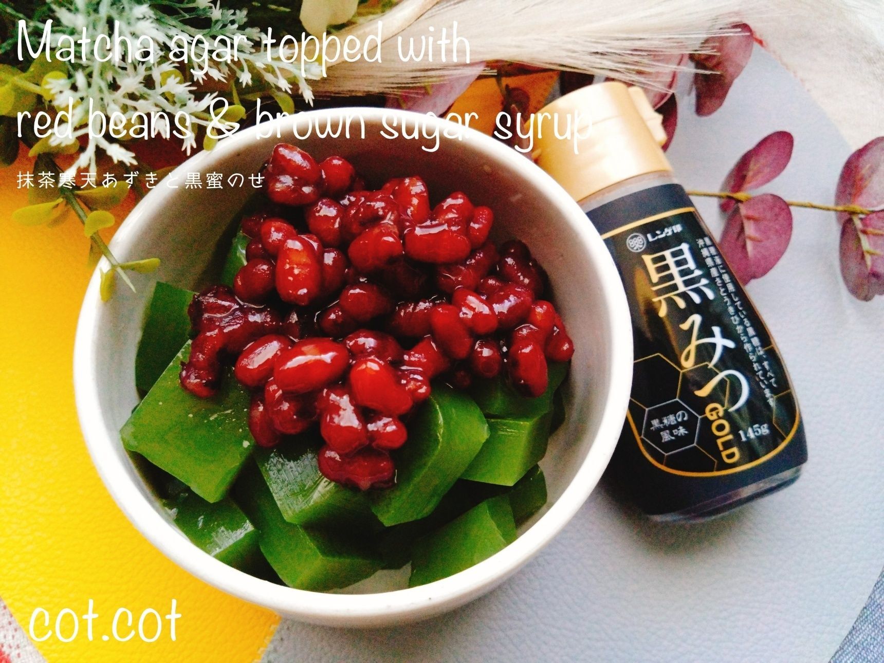 間違いなしの和風デザート。抹茶寒天あずきと黒蜜のせ