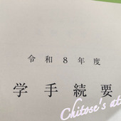 大学に最初に提出する書類が訂正されていたらちょっと恥ずかしい【知っておいた方がいいこと】