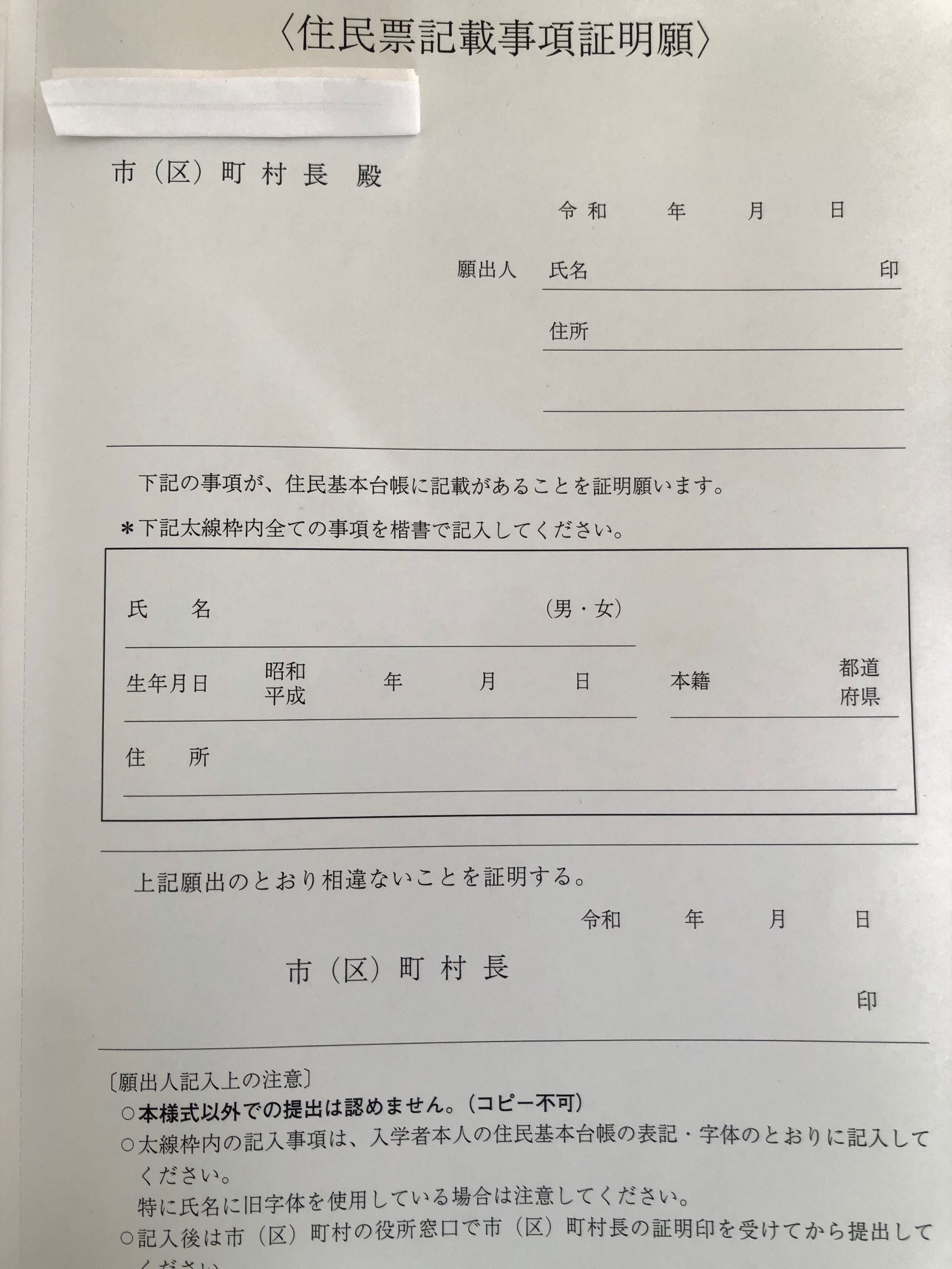 住民票記載事項証明願を頼む上で気を付けること
