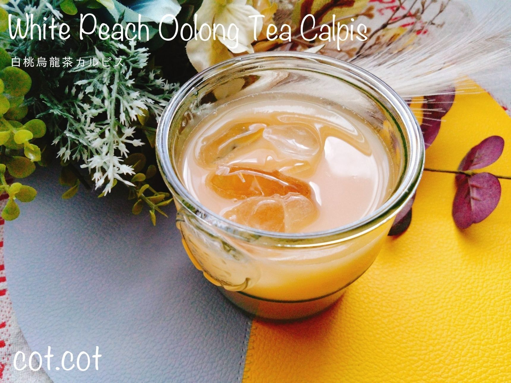 合わせたらおいしかったー！白桃ウーロンカルピス