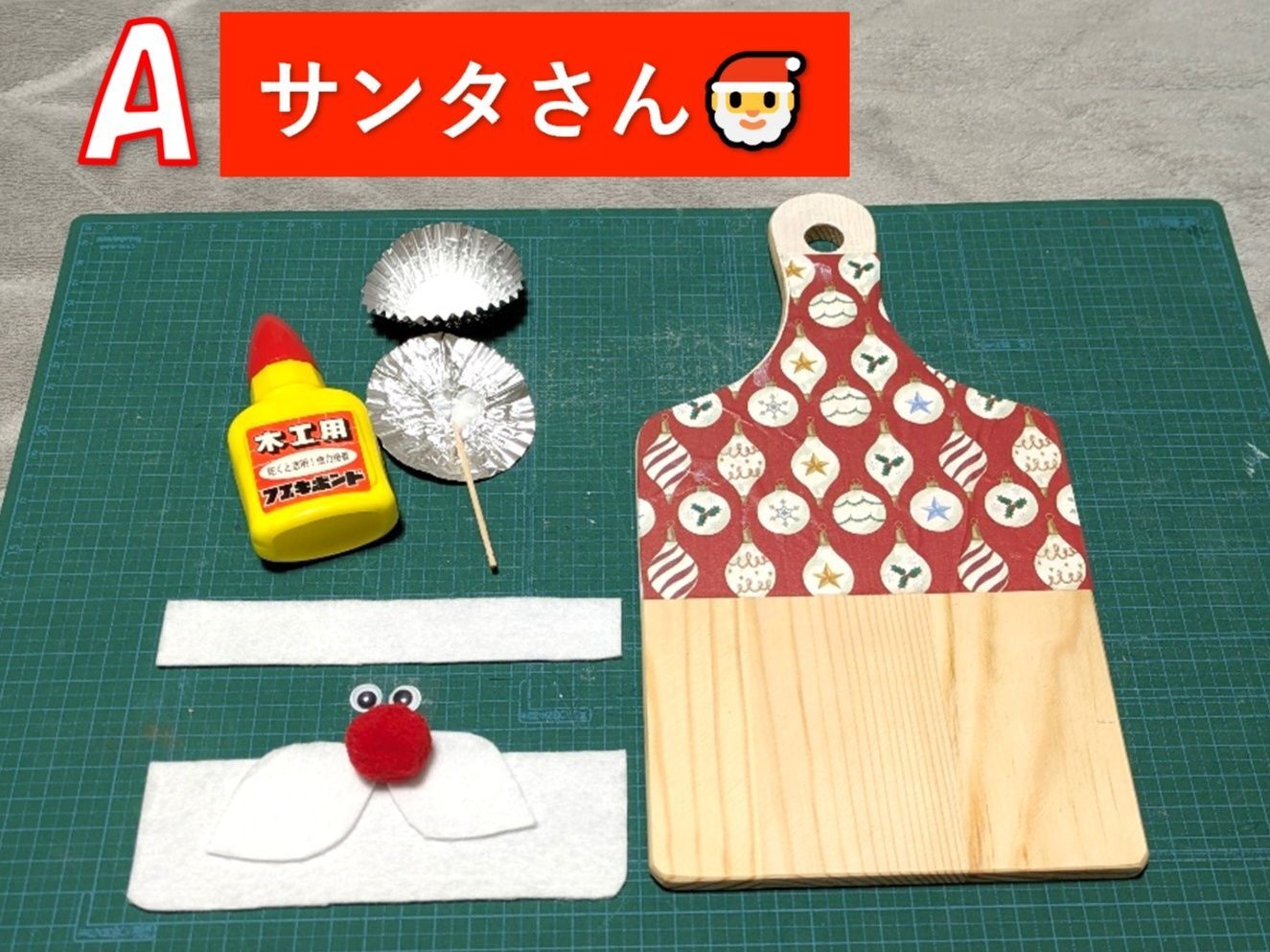 A:サンタさんを作成