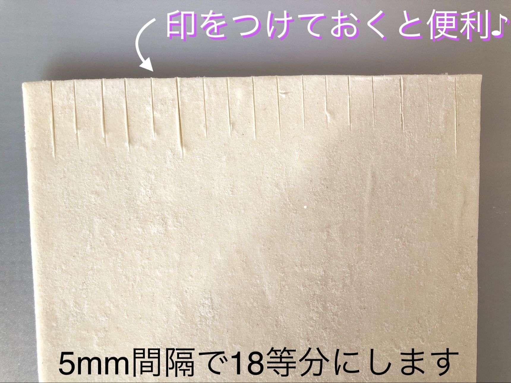 冷凍パイシートを冷凍庫から取り出し、5mm幅で18等分にします