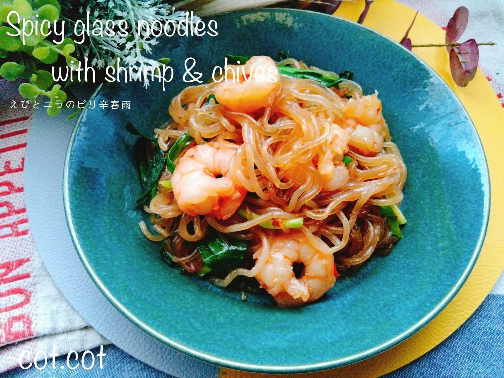 えびとニラがたっぷりでご飯も進んじゃう！えびとニラのピリ辛春雨