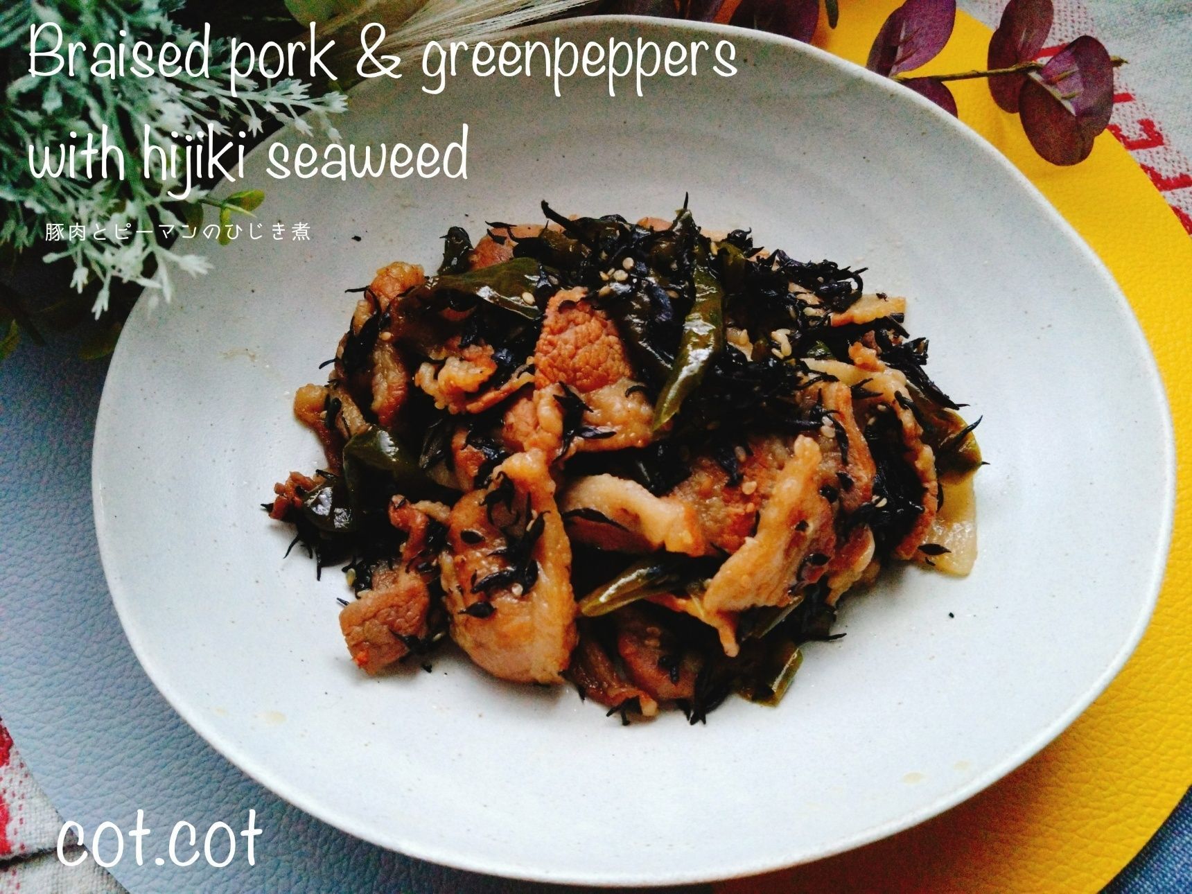 豚バラの旨味とコクをたっぷり吸いこんで美味しい1品。豚肉とピーマンのひじき煮