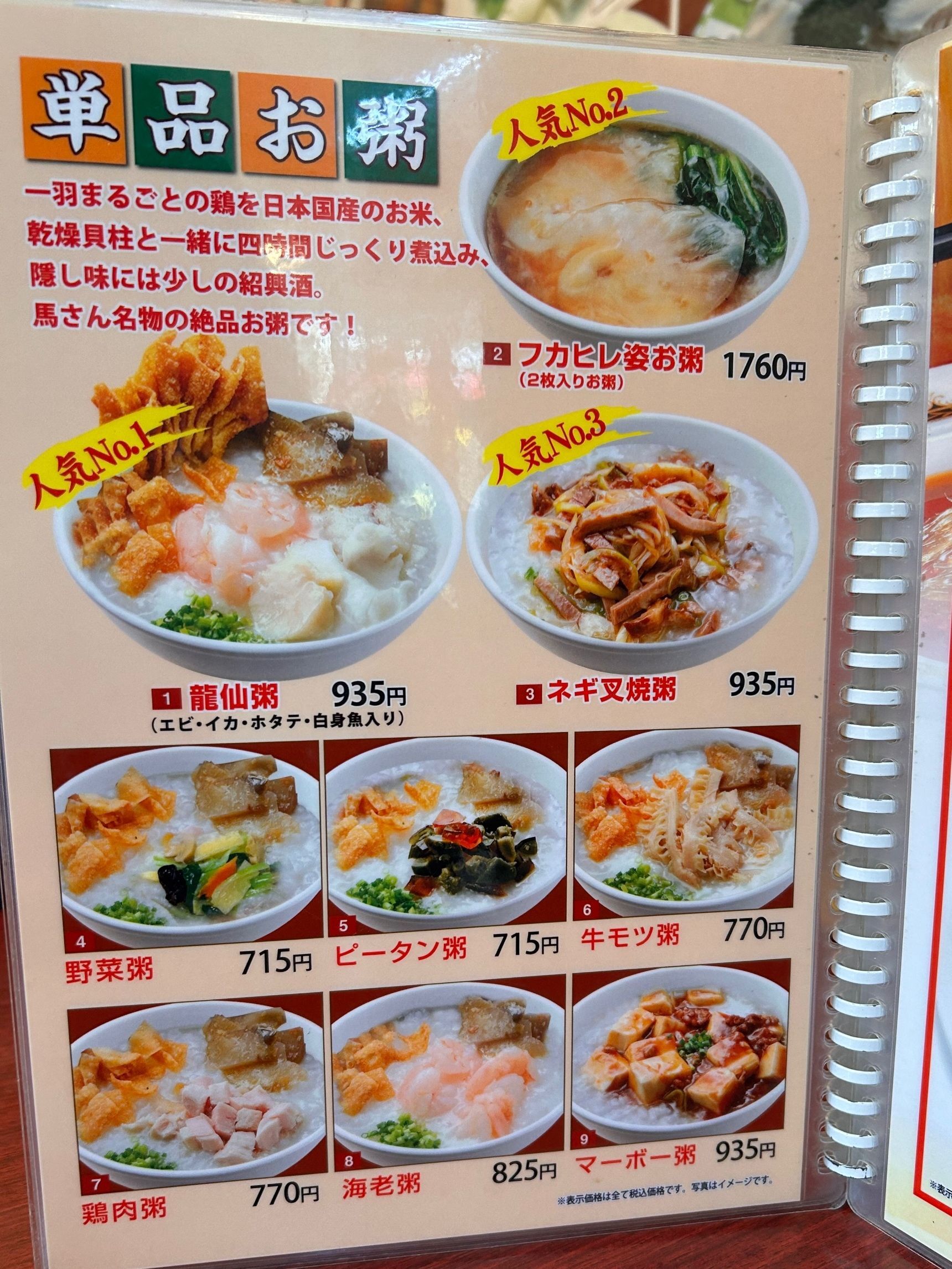 単品お粥メニュー