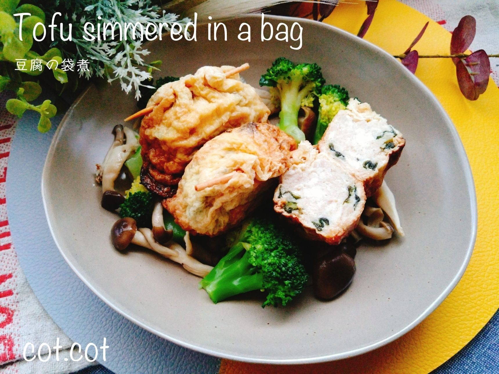 ぎっしり具を詰めて甘めの煮汁でコトコト！豆腐の袋煮