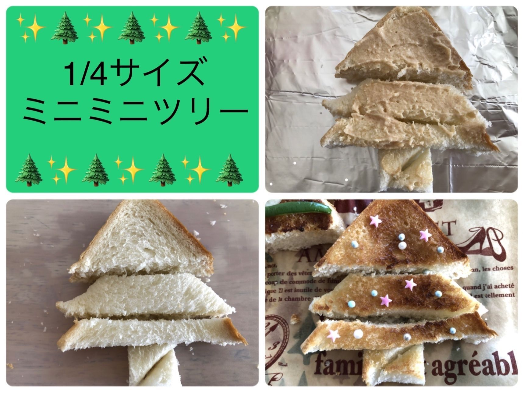 同様に食パンを1/4サイズに切ってから5個に分け、並び替えて小さなツリーバージョンも作ってみました