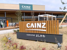 新しいホームセンター、はじまる。ロボット案内に24時間無人店『カインズ 吉川美南店』に未来が来てました！【現地レポ】