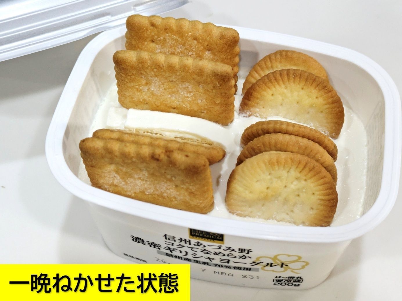 一晩寝かせた状態はこちら