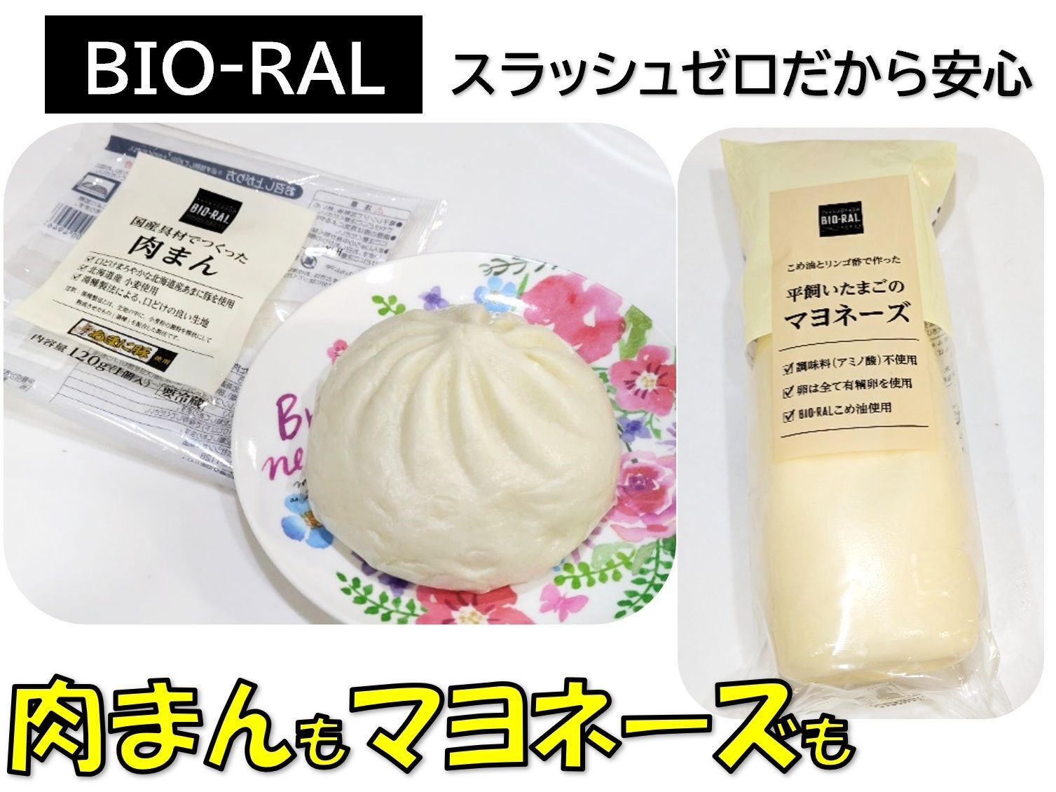 BIO-RALは自然志向で、添加物を使用していない商品が盛りだくさん！