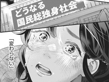 「結婚廃止で恋を失った」。結婚があろうとなかろうと。私が"ダメな方"なのは変わらない。【結婚が滅亡した日。#10】