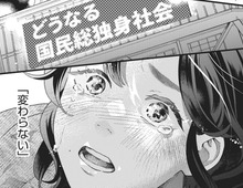 「結婚廃止で恋を失った」。結婚があろうとなかろうと。私が"ダメな方"なのは変わらない。【結婚が滅亡した日。#10】