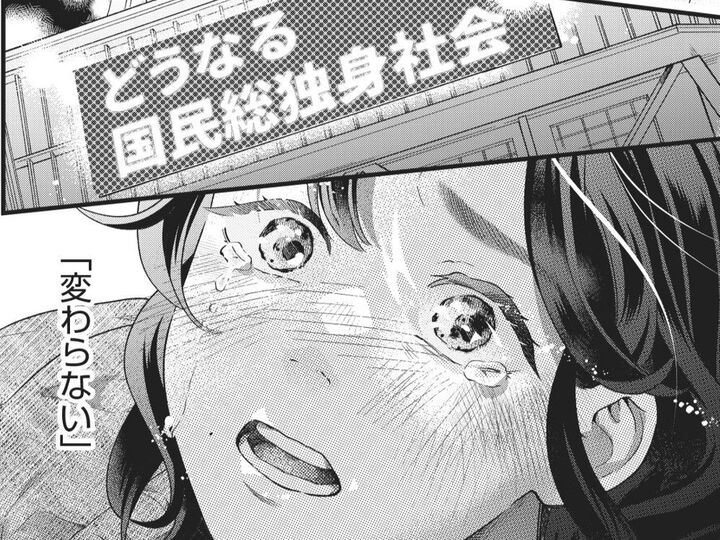 「結婚廃止で恋を失った」。結婚があろうとなかろうと。私が"ダメな方"なのは変わらない。【結婚が滅亡した日。#10】