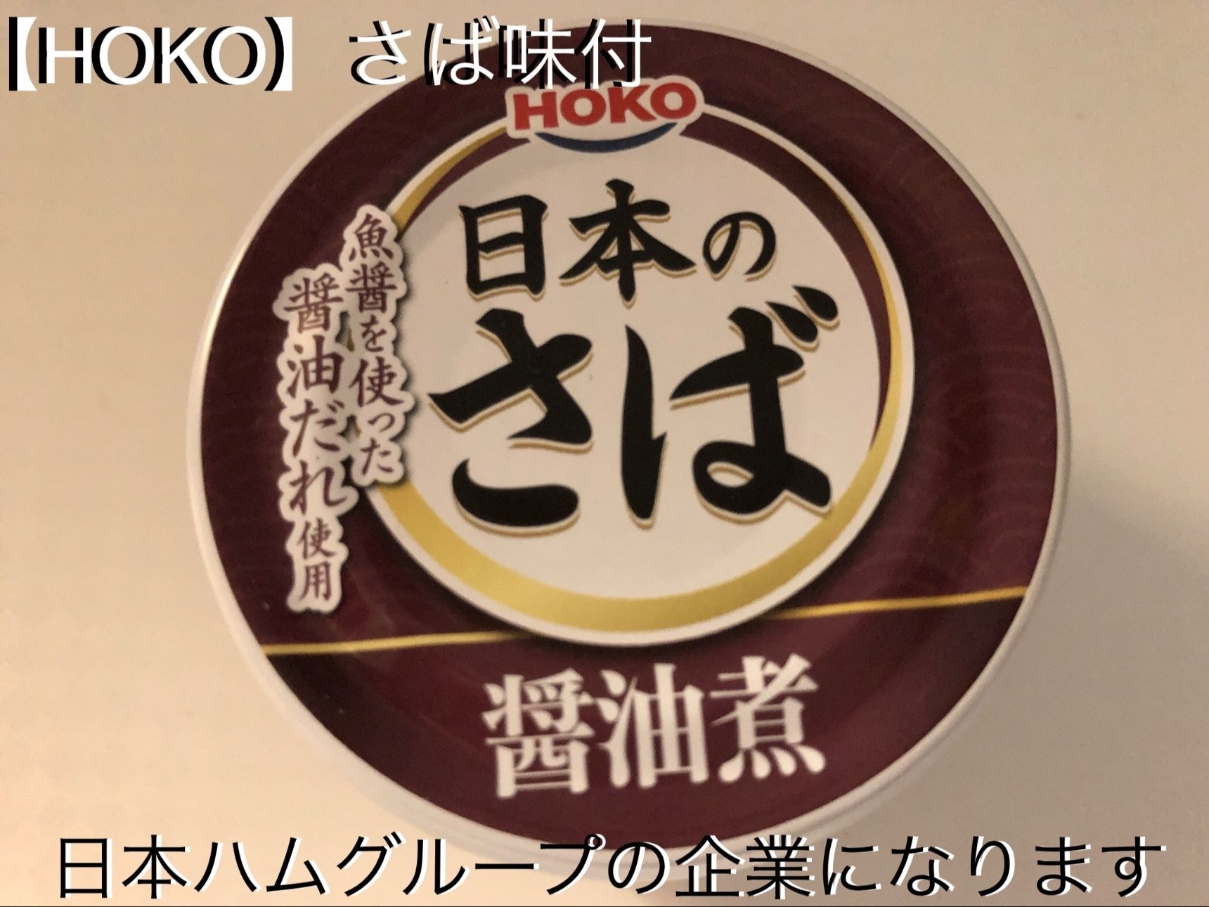 今回使う缶詰はこちらの醤油味のさば缶になります