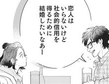 「社会的信用のための妻」が欲しい…！？イチかバチか、立候補するしかない！？【結婚が滅亡した日。#3】