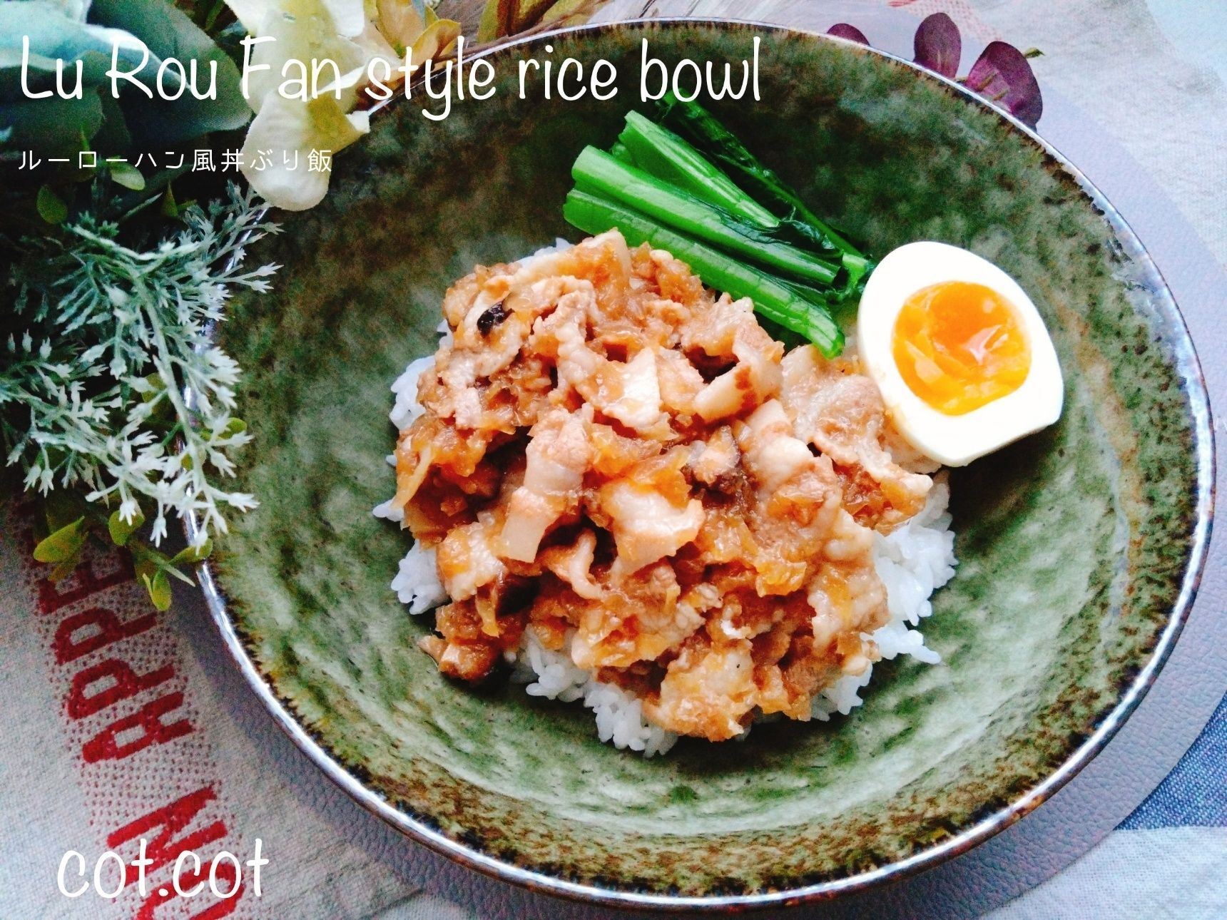 台湾屋台の定番を薄切り肉で手軽に。ルーローハン風丼ぶり飯