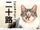 【三十路】は「みそじ」。では【二十路】はなんと読む？【読めそうで読めない漢字クイズ】