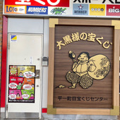 今年最後の運試し！当たると評判の夢を買いに〜