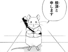 「お礼に願いを叶えてあげましょう」偶然助けた"ネズミ"から恩返し！？私の願いは…【根津さんの恩返し#1】