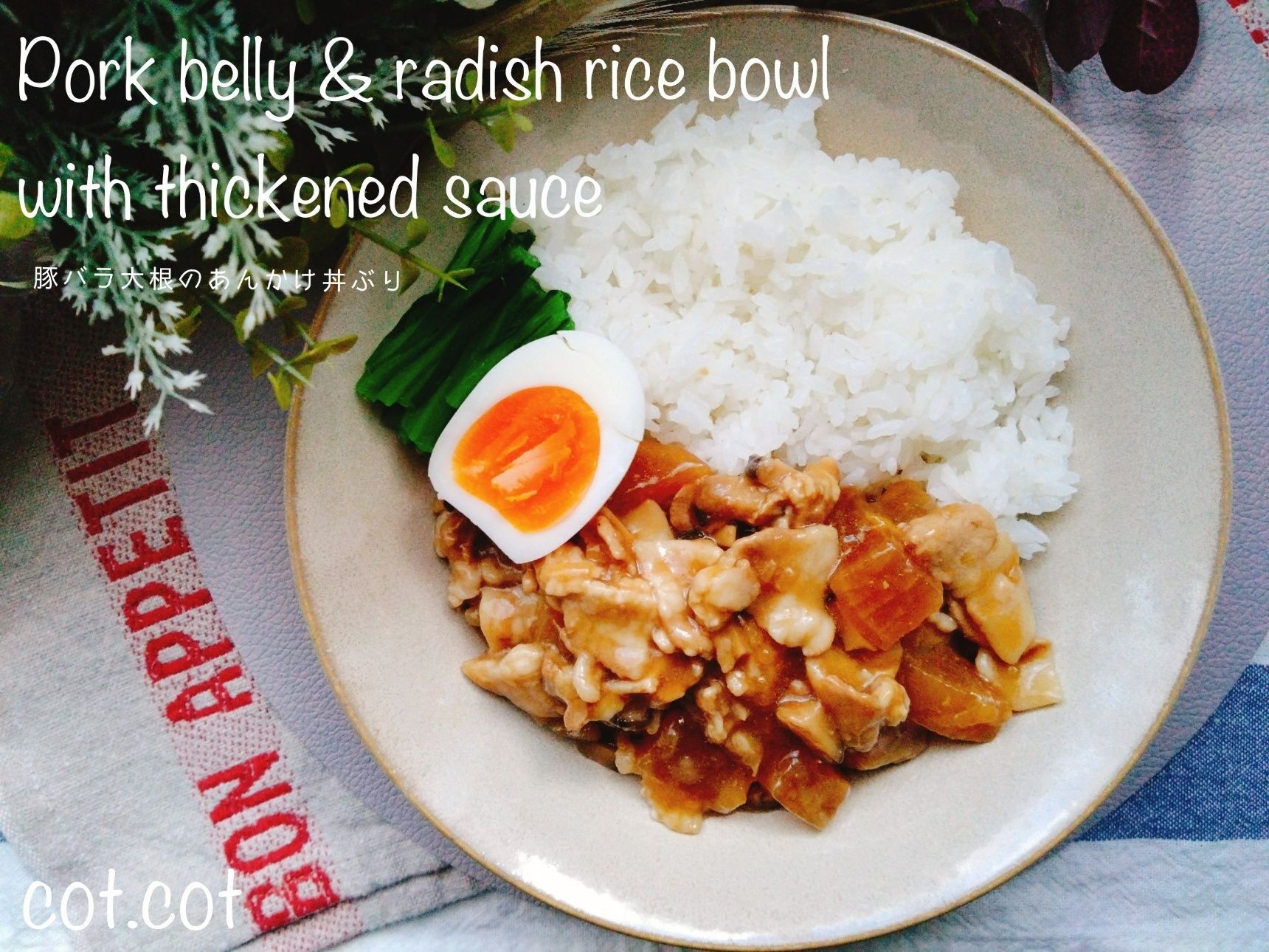 ご飯をかきこみたくなっちゃう！！豚バラ大根のあんかけどんぶり