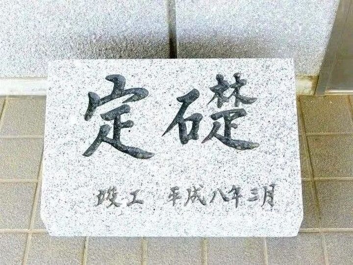建物の入り口でよく見る「定礎」って何?中に入ってる"意外なモノ"とは!?