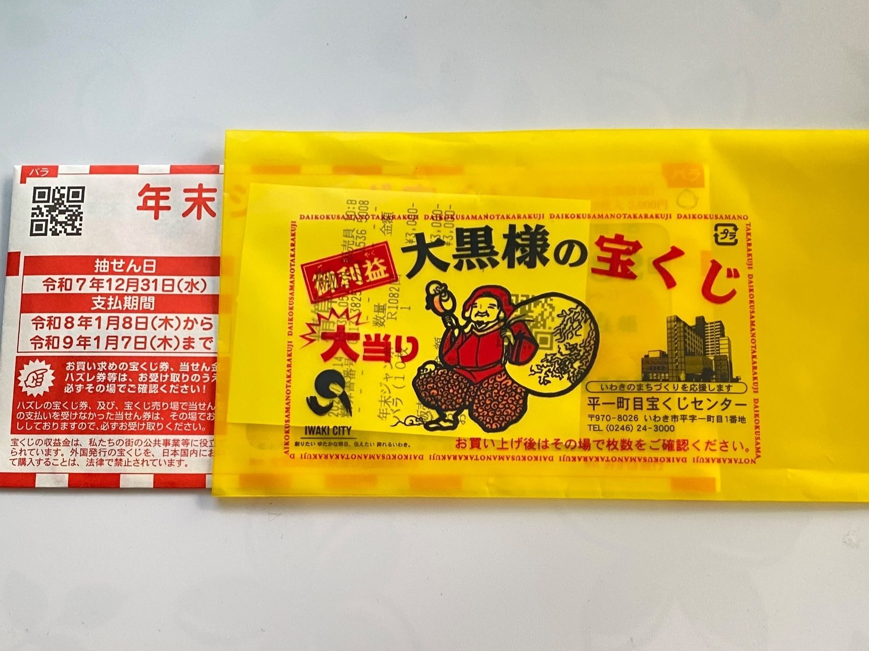 今年最後の運試し！当たると評判の夢を買いに〜