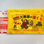 今年最後の運試し！当たると評判の夢を買いに〜