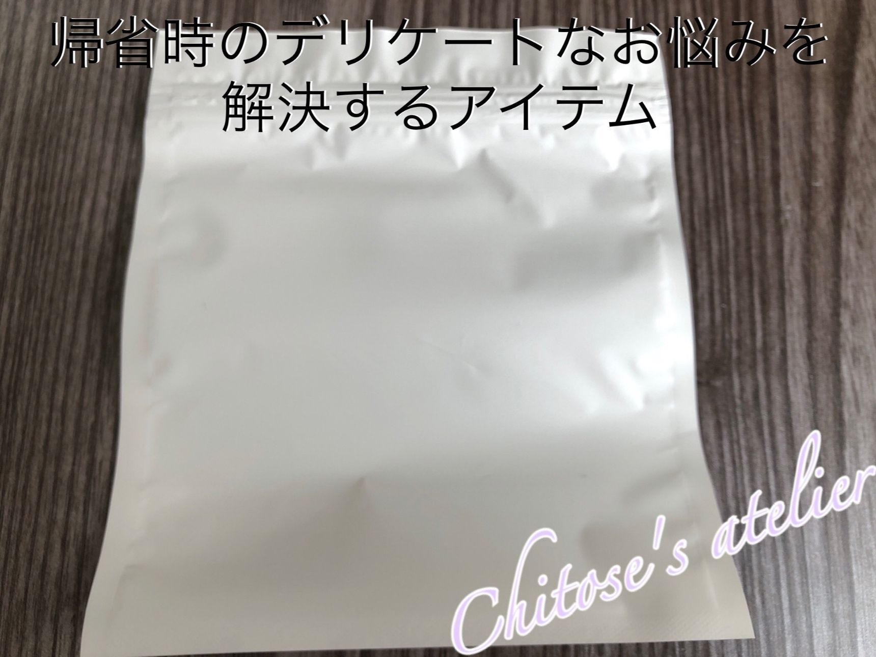 帰省時のデリケートなお悩みも解決