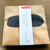 年末にも年始にもさりげなく渡せるプチギフト「麻布かりんと」