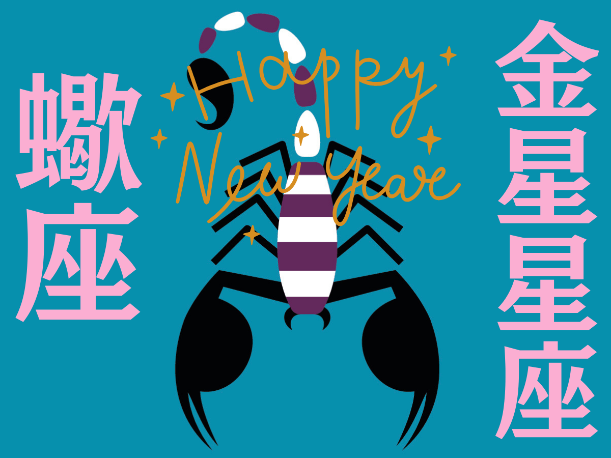 【蠍座】2026年、新しい年の運勢（全体運・対人運・開運アクション）を占う｜能勢みやびの金星占い〈1月〉