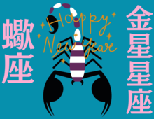 【蠍座】2026年、新しい年の運勢（全体運・対人運・開運アクション）を占う｜能勢みやびの金星占い〈1月〉