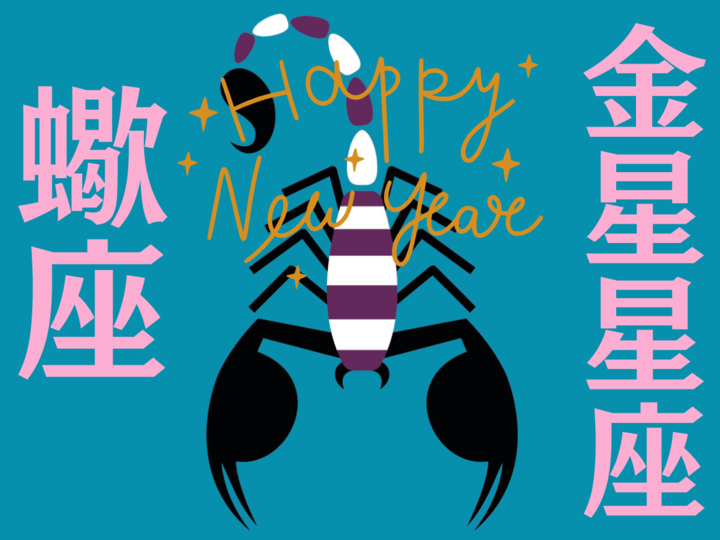 【蠍座】2026年、新しい年の運勢(全体運・対人運・開運アクション)を占う|能勢みやびの金星占い〈1月〉