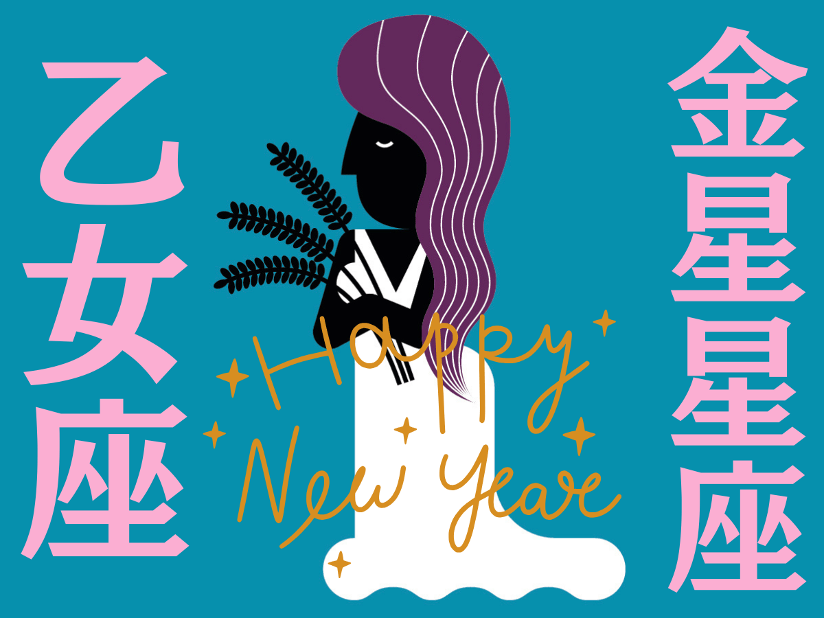 【乙女座】2026年、新しい年の運勢（全体運・対人運・開運アクション）を占う｜能勢みやびの金星占い〈1月〉