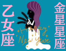 【乙女座】2026年、新しい年の運勢（全体運・対人運・開運アクション）を占う｜能勢みやびの金星占い〈1月〉