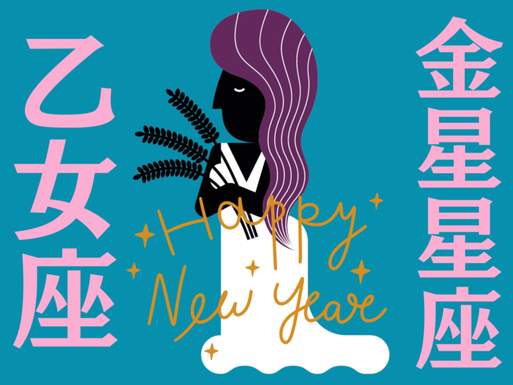 【乙女座】2026年、新しい年の運勢(全体運・対人運・開運アクション)を占う|能勢みやびの金星占い〈1月〉