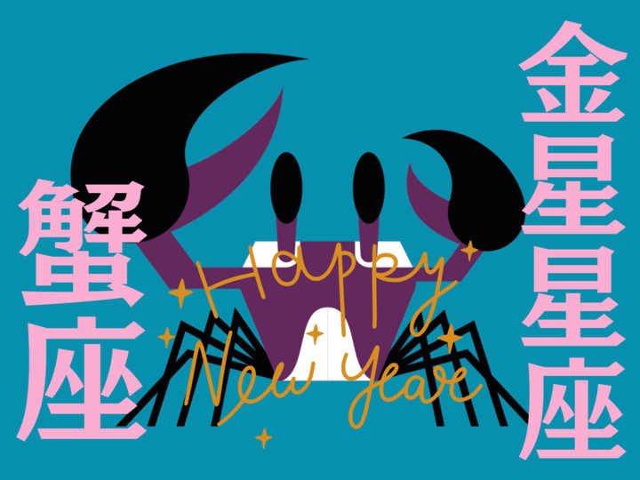 【蟹座】2026年、新しい年の運勢(全体運・対人運・開運アクション)を占う|能勢みやびの金星占い〈1月〉