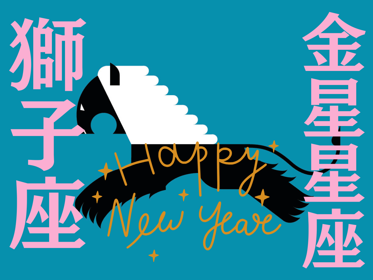 【獅子座】2026年、新しい年の運勢（全体運・対人運・開運アクション）を占う｜能勢みやびの金星占い〈1月〉