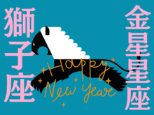 【獅子座】2026年、新しい年の運勢（全体運・対人運・開運アクション）を占う｜能勢みやびの金星占い〈1月〉