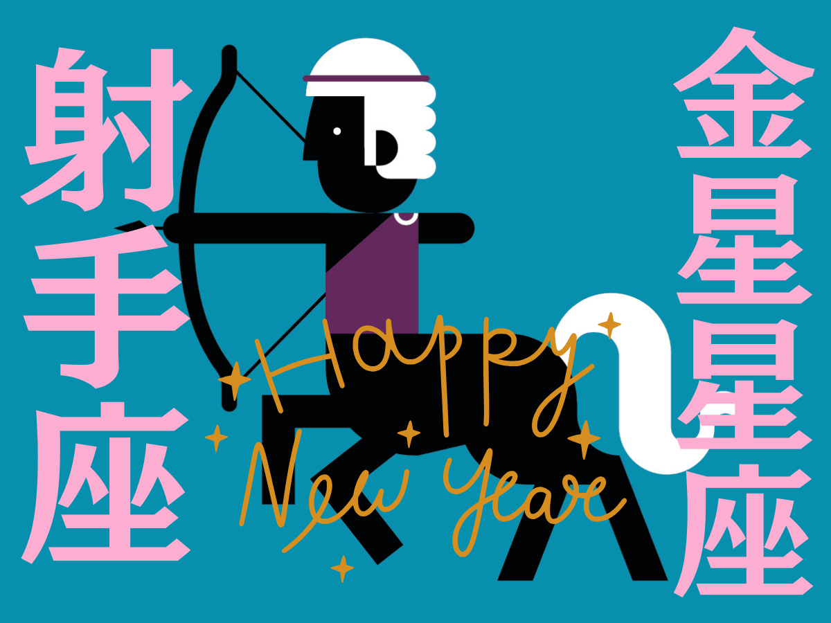【射手座】1月の全体運・対人運・開運アクション｜能勢みやびの金星占い〈2026年〉