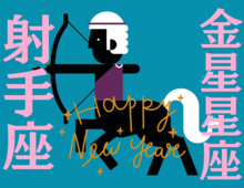 【射手座】1月の全体運・対人運・開運アクション｜能勢みやびの金星占い〈2026年〉