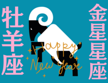【牡羊座】2026年、新しい年の運勢（全体運・対人運・開運アクション）を占う｜能勢みやびの金星占い〈1月〉