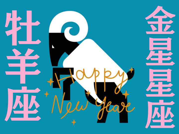 【牡羊座】2026年、新しい年の運勢(全体運・対人運・開運アクション)を占う|能勢みやびの金星占い〈1月〉